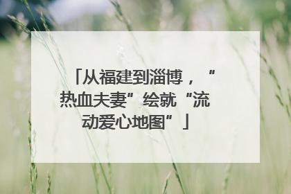 从福建到淄博，“热血夫妻”绘就“流动爱心地图”