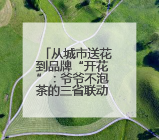 从城市送花到品牌“开花”：爷爷不泡茶的三省联动背后，是一次文化共振式扩张