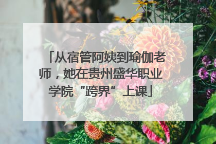 从宿管阿姨到瑜伽老师，她在贵州盛华职业学院“跨界”上课