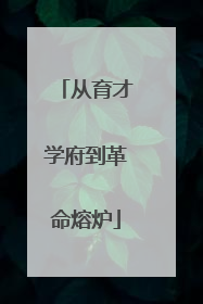 从育才学府到革命熔炉