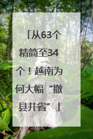 从63个精简至34个！越南为何大幅“撤县并省”
