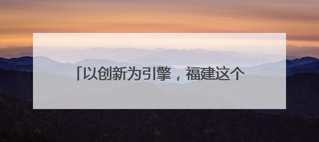 以创新为引擎，福建这个山区县飞出“金凤凰”