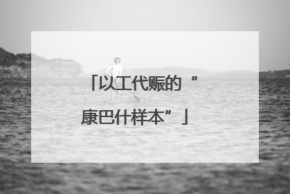 以工代赈的“康巴什样本”