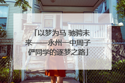 以梦为马 驰骋未来——永州一中周子俨同学的逐梦之路