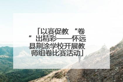 以赛促教 “卷”出精彩——怀远县荆涂学校开展教师组卷比赛活动
