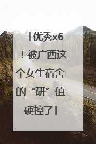 优秀x6！被广西这个女生宿舍的“研”值硬控了