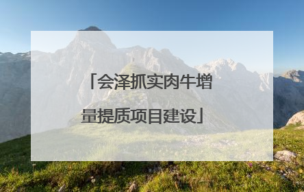 会泽抓实肉牛增量提质项目建设