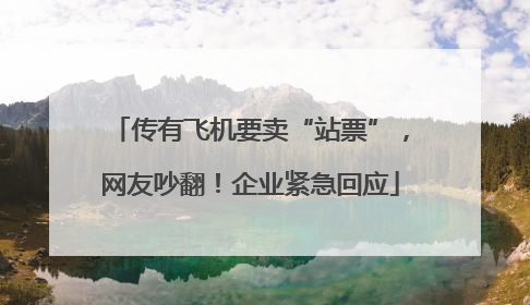 传有飞机要卖“站票”，网友吵翻！企业紧急回应