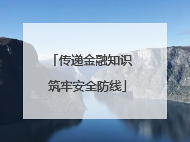 传递金融知识 筑牢安全防线
