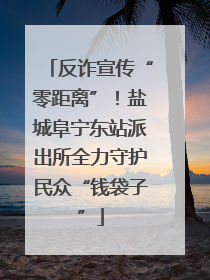 反诈宣传“零距离”！盐城阜宁东站派出所全力守护民众“钱袋子”