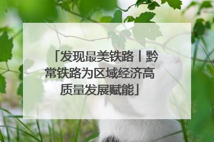 发现最美铁路丨黔常铁路为区域经济高质量发展赋能