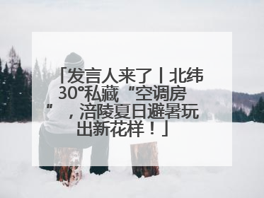 发言人来了丨北纬30°私藏“空调房”，涪陵夏日避暑玩出新花样！
