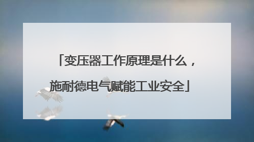 变压器工作原理是什么，施耐德电气赋能工业安全