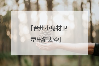 台州小身材卫星出征太空