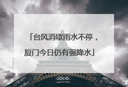 台风消歇雨水不停，厦门今日仍有强降水