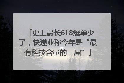 史上最长618爆单少了，快递业称今年是“最有科技含量的一届”