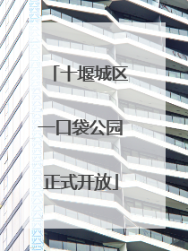 十堰城区一口袋公园正式开放