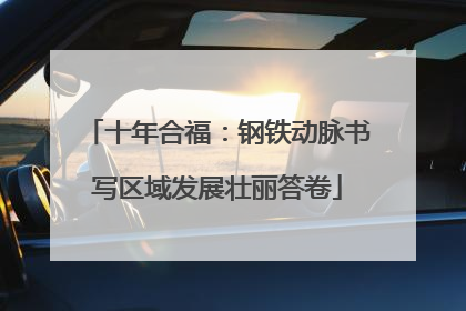 十年合福：钢铁动脉书写区域发展壮丽答卷