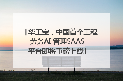 华工宝，中国首个工程劳务AI 管理SAAS平台即将重磅上线