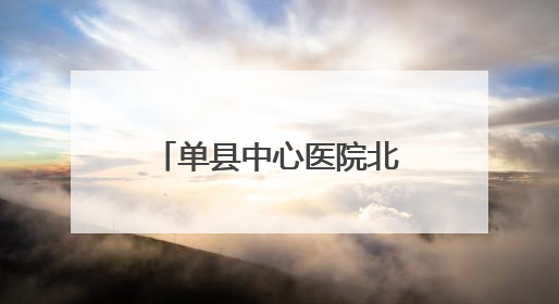 单县中心医院北院区党支部开展关爱残障儿童活动