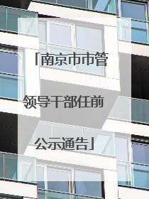 南京市市管领导干部任前公示通告