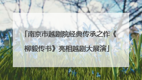 南京市越剧院经典传承之作《柳毅传书》亮相越剧大展演