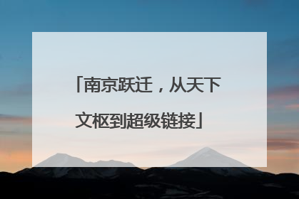 南京跃迁，从天下文枢到超级链接