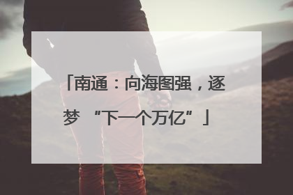 南通：向海图强，逐梦 “下一个万亿”