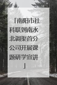 南阳市社科联到南水北调渠首分公司开展课题研学宣讲
