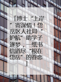 博士“上岸”寄深情！岱岳区人社局“护航”助学子逐梦，一纸书信道尽“根在岱岳”的眷恋