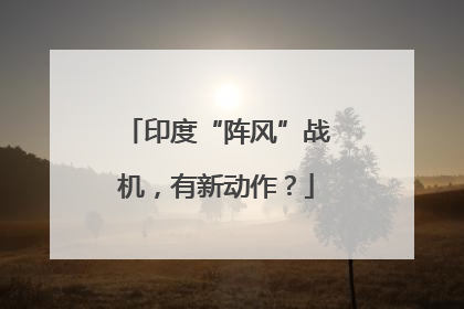 印度“阵风”战机，有新动作？