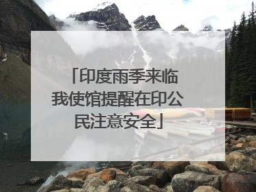 印度雨季来临 我使馆提醒在印公民注意安全