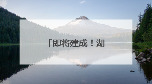 即将建成！湖南湘江新区再添一避难场所