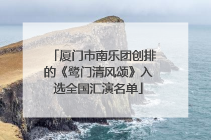 厦门市南乐团创排的《鹭门清风颂》入选全国汇演名单