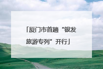 厦门市首趟“银发旅游专列”开行