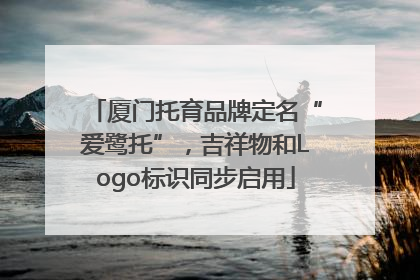 厦门托育品牌定名“爱鹭托”，吉祥物和Logo标识同步启用