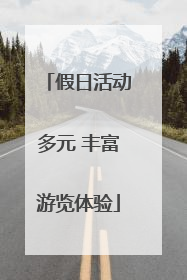 假日活动多元 丰富游览体验