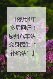 停用4年多后回归！泉州汽车站变身民生“补给站”