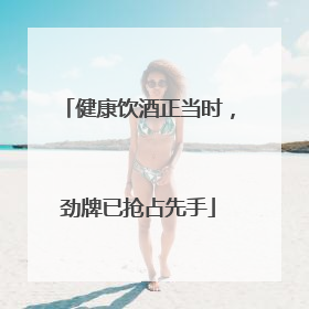 健康饮酒正当时，劲牌已抢占先手