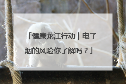健康龙江行动｜电子烟的风险你了解吗？