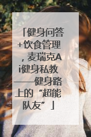 健身问答+饮食管理，麦瑞克Ai健身私教——健身路上的“超能队友”