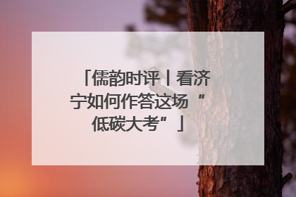 儒韵时评丨看济宁如何作答这场“低碳大考”