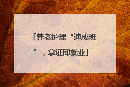 养老护理“速成班”，拿证即就业
