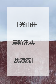 光山开展防汛实战演练
