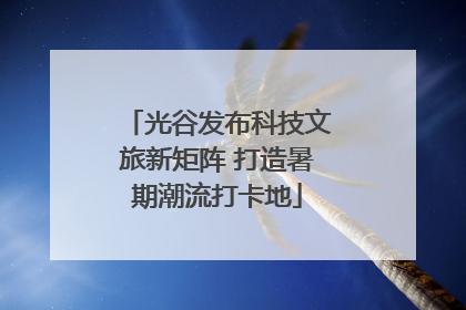 光谷发布科技文旅新矩阵 打造暑期潮流打卡地