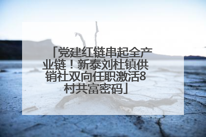 党建红链串起全产业链！新泰刘杜镇供销社双向任职激活8村共富密码