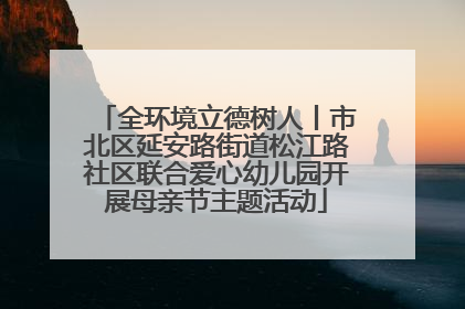 全环境立德树人丨市北区延安路街道松江路社区联合爱心幼儿园开展母亲节主题活动