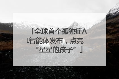 全球首个孤独症AI智能体发布，点亮“星星的孩子”