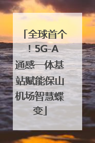 全球首个！5G-A通感一体基站赋能保山机场智慧蝶变
