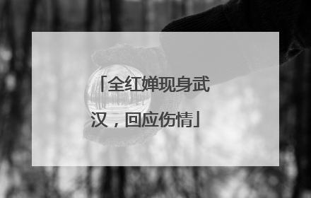 全红婵现身武汉，回应伤情